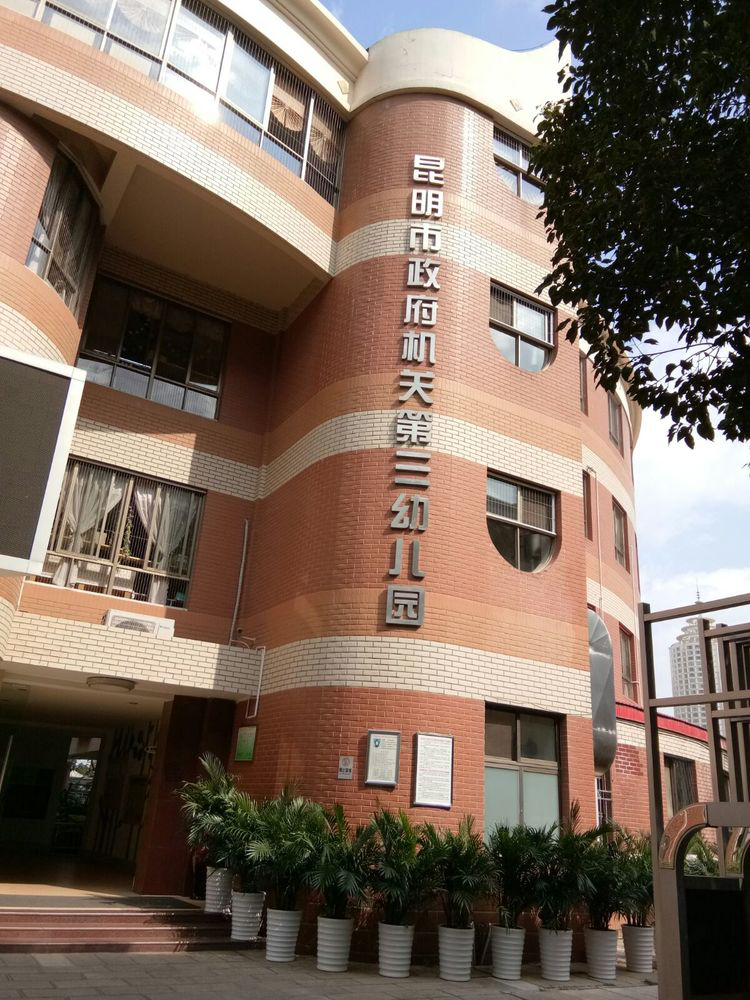 实践教学基地——昆明市政府机关第三幼儿园 实践教学基地——昆明市政府机关第三幼儿园