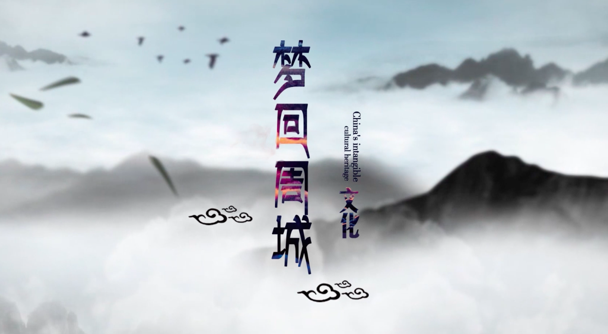 梦回周城.png
