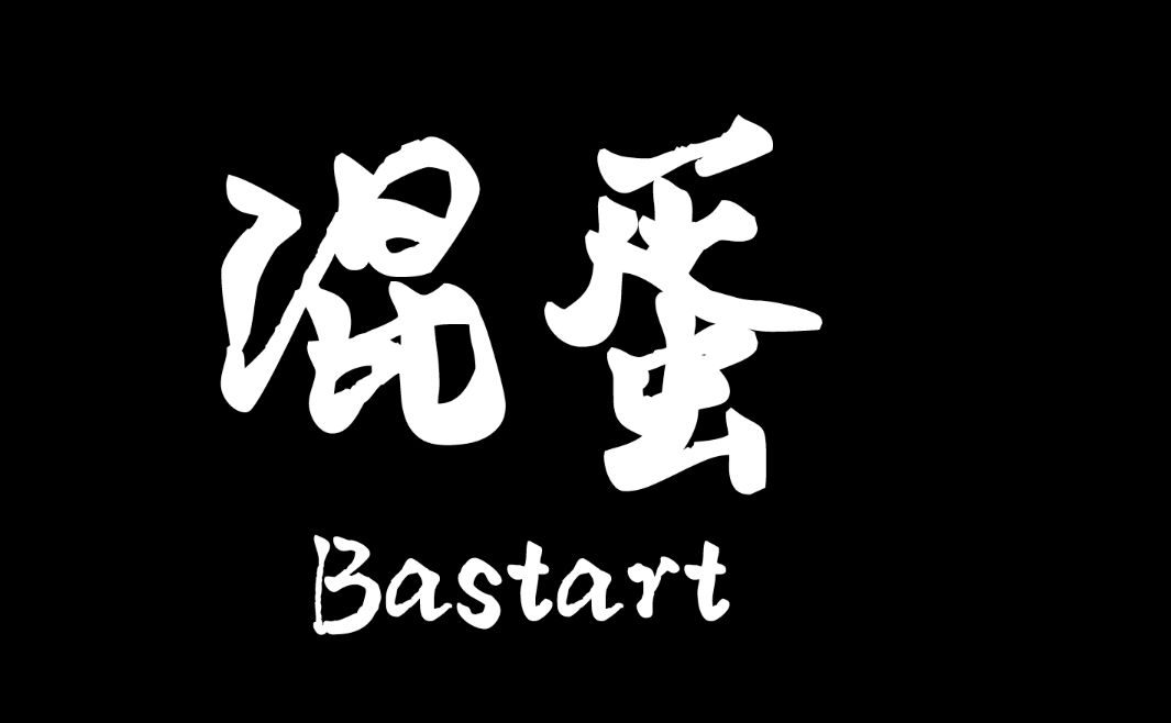 混蛋.png