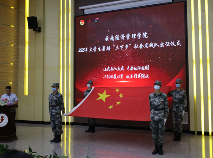5.jpg 艺术与传媒学院赴昭通市巧家县社会实践小分队参加云南经济管理学院2020年大学生暑期“三下乡”社会实践队 出征仪式 第 5 张