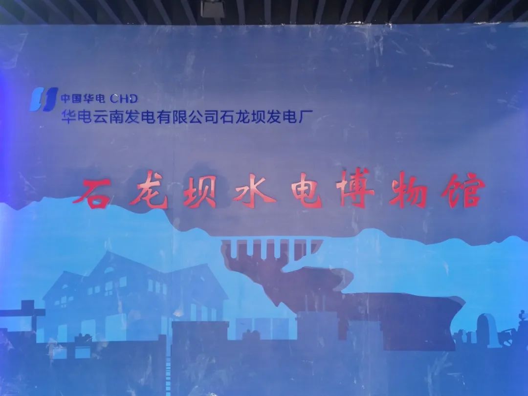 【实习实践】电气工程及其自动化专业学生走进中国第一座水电站—石龙坝水电站 第 4 张