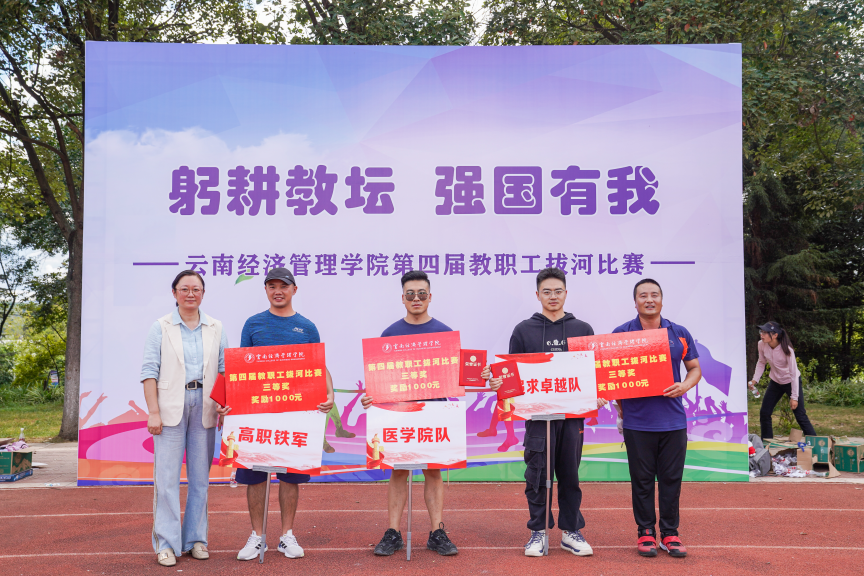 拔河比赛展风采 凝心聚力启新篇 ——云南经济管理学院第四届教职工拔河比赛圆满成功 第 6 张 拔河比赛展风采 凝心聚力启新篇 ——云南经济管理学院第四届教职工拔河比赛圆满成功 第 6 张