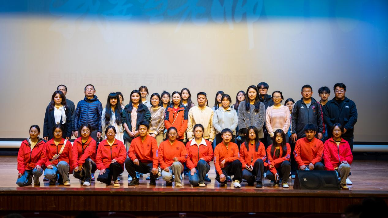 云南经济管理学院参加《我要当老师》电影点映