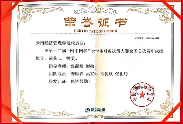 喜报！财会金融学院学子获第十二届“网中网杯”大学生财务决策大赛全国总决赛二等奖 第 2 张