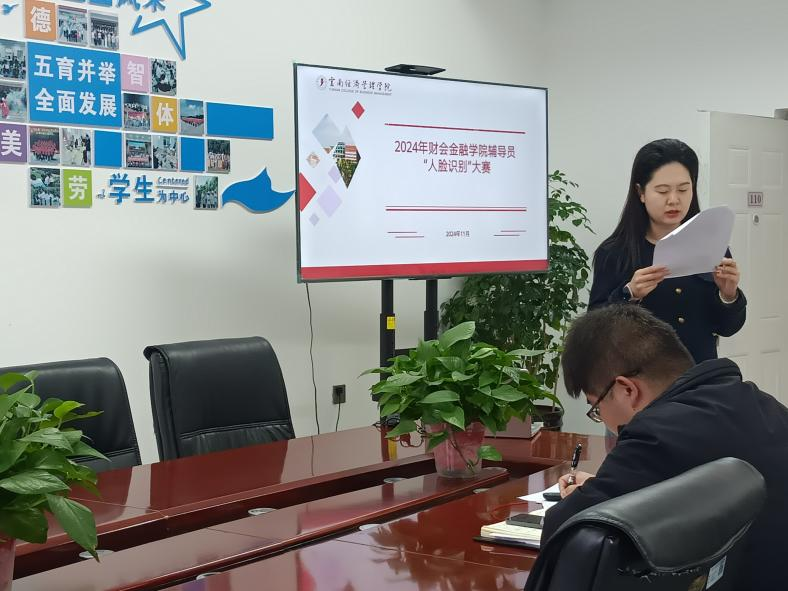 一站式学生社区 | 以赛促建 财会金融学院举行首届辅导员“人脸识别”大赛 第 1 张