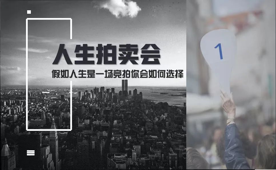 学院资讯|一场关于梦想与选择的“拍卖”,引发深思! 第 1 张 学院资讯|一场关于梦想与选择的“拍卖”,引发深思! 第 1 张