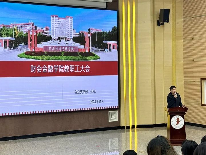 学院资讯|财会金融学院召开全院教职工大会,共谋学院发展新篇章 第 4 张 学院资讯|财会金融学院召开全院教职工大会,共谋学院发展新篇章 第 4 张