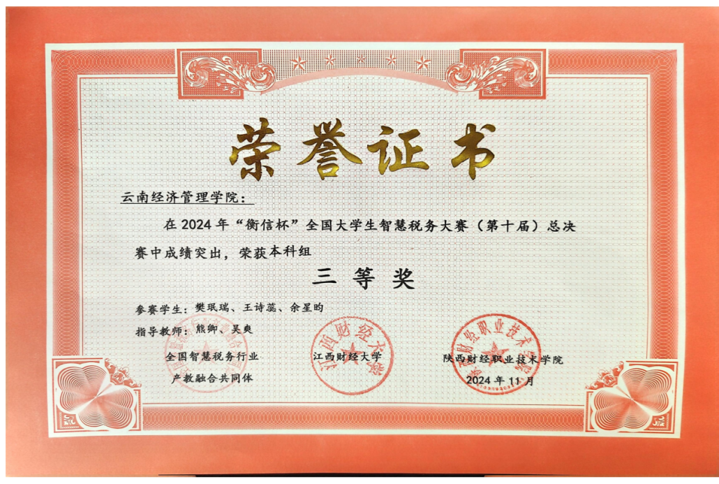 喜报!财金学子在全国“衡信杯”智慧税务大赛中荣获全国三等奖 第 4 张 喜报!财金学子在全国“衡信杯”智慧税务大赛中荣获全国三等奖 第 4 张