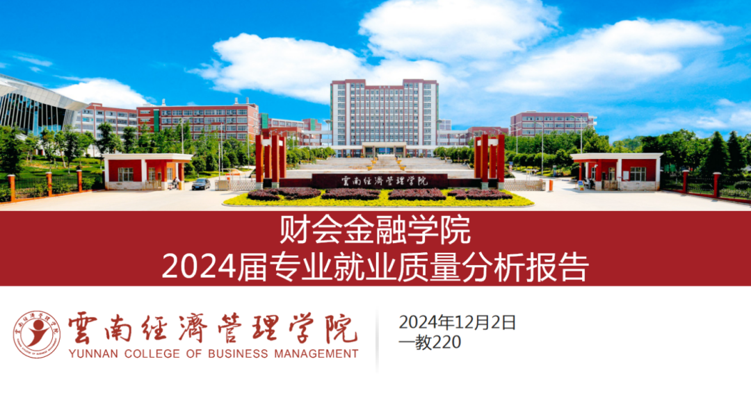 学院资讯 | 财会金融学院成功举行2024届专业就业质量分析报告与2025届专业OKR答辩会 第 1 张 学院资讯 | 财会金融学院成功举行2024届专业就业质量分析报告与2025届专业OKR答辩会 第 1 张
