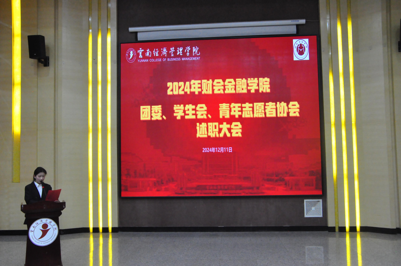 学院资讯 | 2024年财会金融学院团委、学生会、青年志愿者协会年终总结大会顺利召开 第 1 张 学院资讯 | 2024年财会金融学院团委、学生会、青年志愿者协会年终总结大会顺利召开 第 1 张