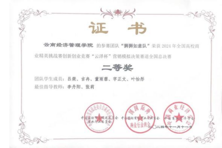 获奖+1！财金学子在2024年全国高校商业精英挑战赛全国总决赛中勇夺佳绩 第 6 张