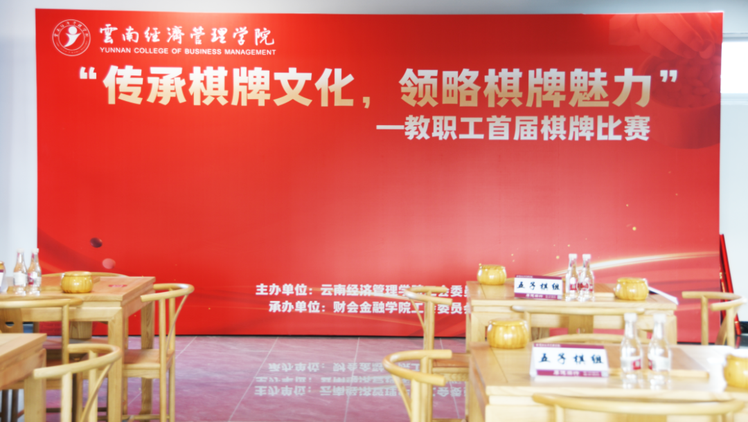 传承棋牌文化 领略棋牌魅力 | 云南经济管理学院开展首届教职工棋牌比赛 第 1 张