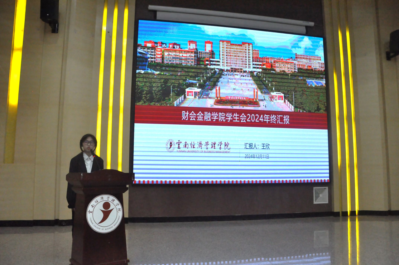 学院资讯 | 2024年财会金融学院团委、学生会、青年志愿者协会年终总结大会顺利召开 第 4 张 学院资讯 | 2024年财会金融学院团委、学生会、青年志愿者协会年终总结大会顺利召开 第 4 张