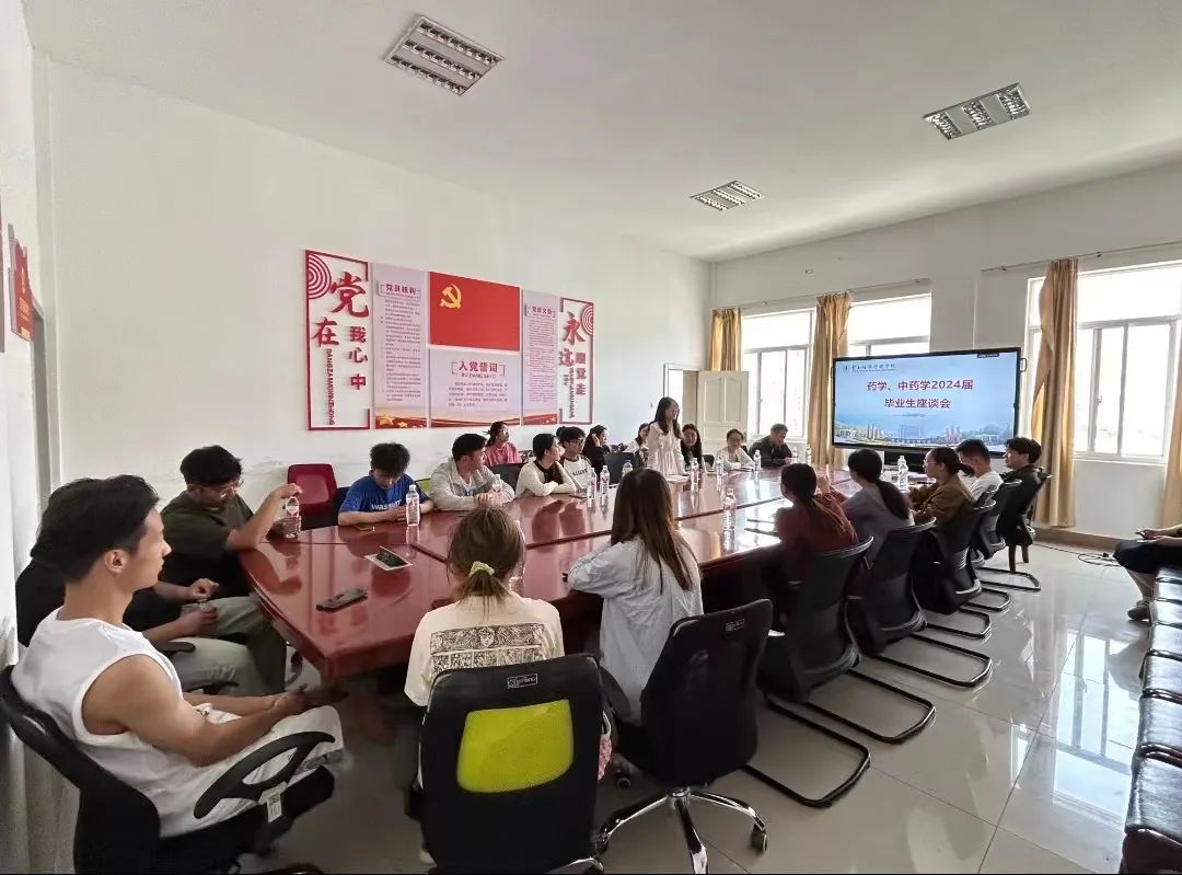 医学院药学、中药学专业开展2024届毕业生座谈会 第 2 张 医学院药学、中药学专业开展2024届毕业生座谈会 第 2 张