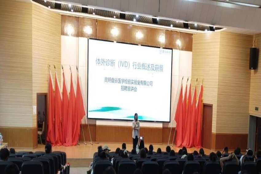 校企师生零距离-昆明盘谷医学检验实验室有限公司招聘宣讲会现场直击 第 1 张 校企师生零距离-昆明盘谷医学检验实验室有限公司招聘宣讲会现场直击 第 1 张