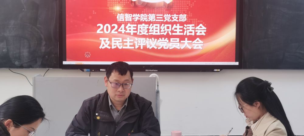 【党建引领】党建引领促发展，互评互促提质效——信智学院第三党支部召开2024年度组织生活会暨民主评议党员大会 第 1 张