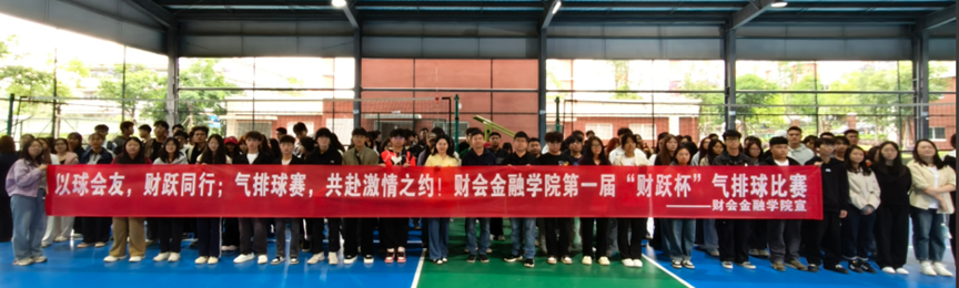 以体育人！财会金融学院第一届“财跃杯”气排球比赛开幕式暨首日赛事圆满完成 第 1 张