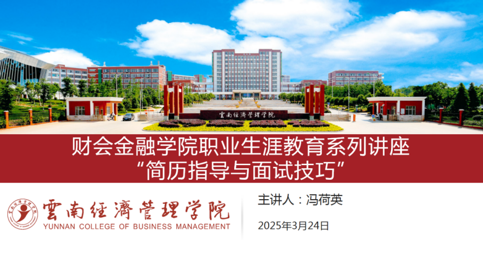 学院资讯 | 财会金融学院职业生涯教育系列讲座 :简历指导与面试技巧 第 1 张 学院资讯 | 财会金融学院职业生涯教育系列讲座 :简历指导与面试技巧 第 1 张