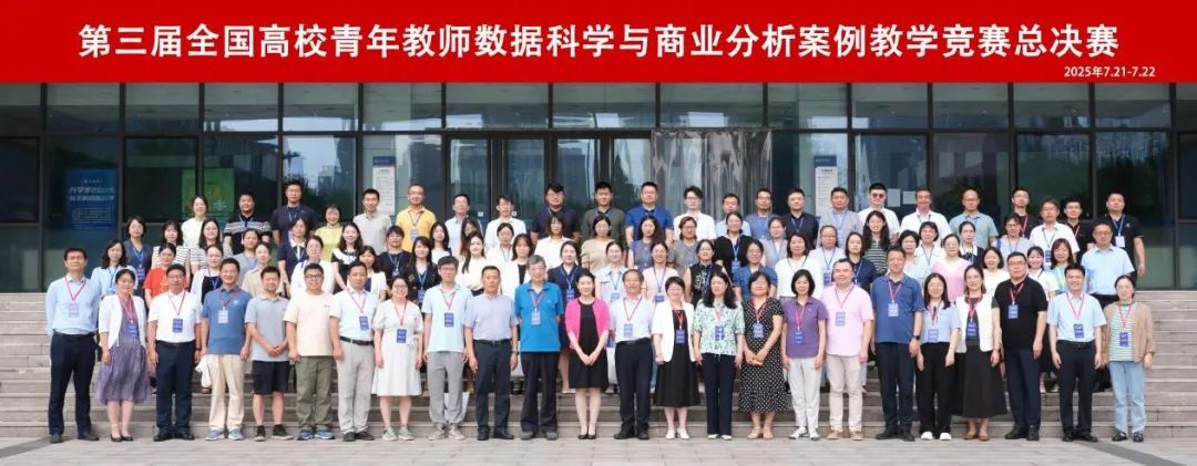 喜报！财会金融学院在全国高校青年教师数据科学与商业分析案例教学竞赛中斩获佳绩 第 1 张