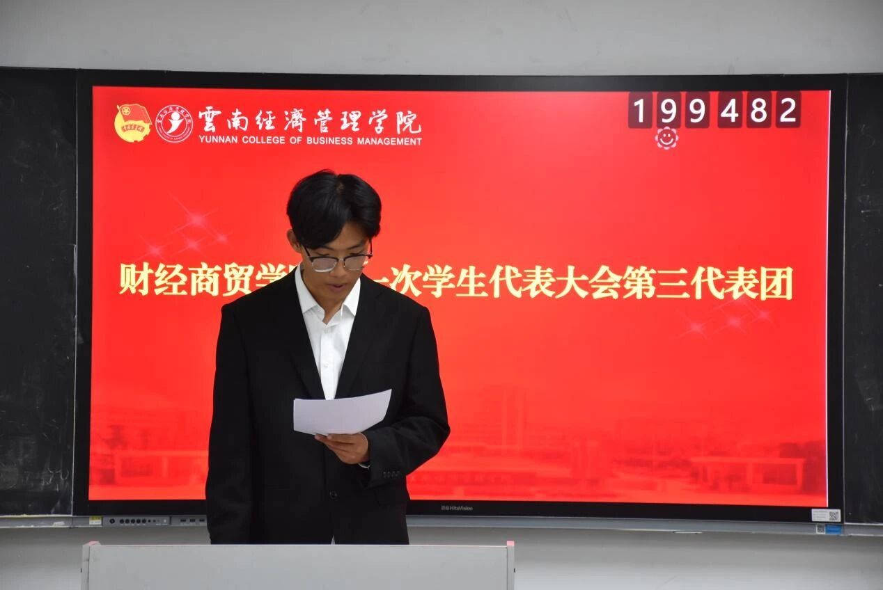 学院资讯 | 财经商贸学院第一次学生代表大会隆重召开 第 7 张