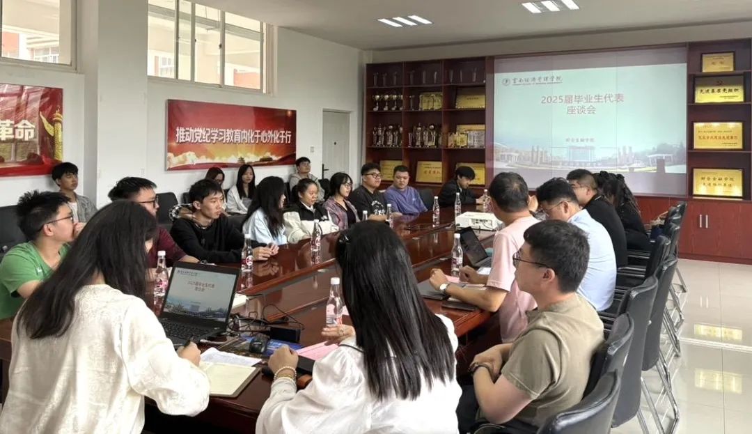 青春起航 共话成长!财会金融学院召开2025届毕业生代表座谈会 第 1 张 青春起航 共话成长!财会金融学院召开2025届毕业生代表座谈会 第 1 张