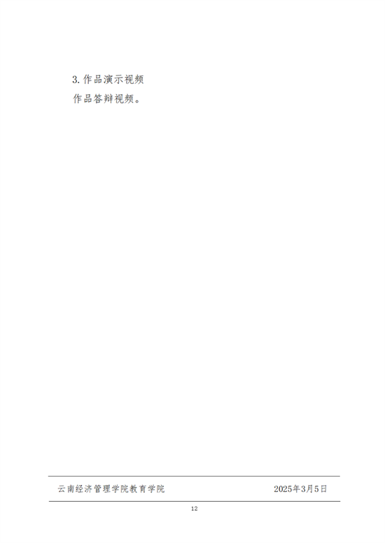 云经管教育〔2025〕3号AI赋能，微课创新教育学院师范生计算机设计大赛项目培育计划_11.png