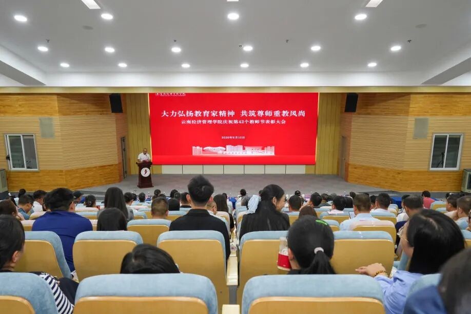 云南经济管理学院举行第42个教师节暨表彰大会 第 1 张 云南经济管理学院举行第42个教师节暨表彰大会 第 1 张