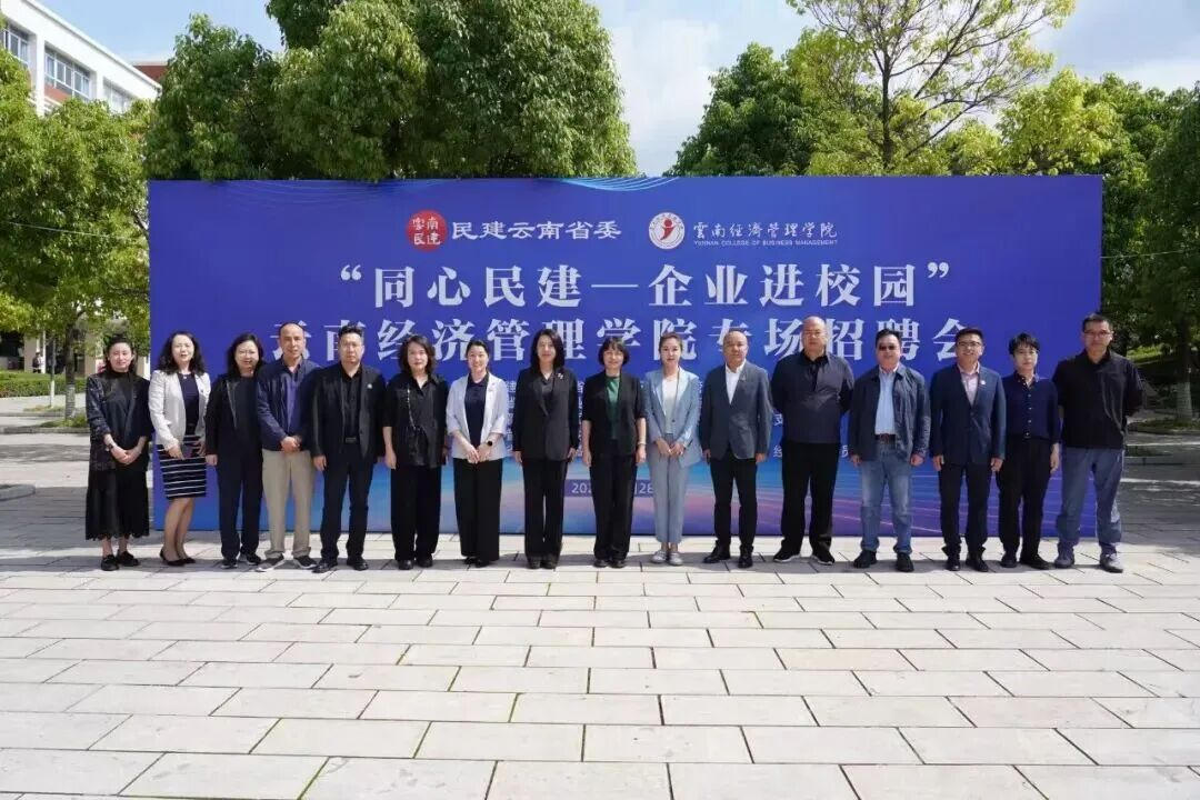 民建云南省委开展 “同心民建 — 企业进校园” 专场招聘暨专题调研活动 第 1 张 民建云南省委开展 “同心民建 — 企业进校园” 专场招聘暨专题调研活动 第 1 张