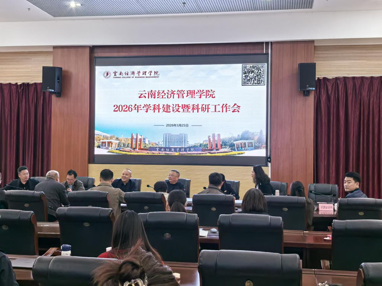 云南经济管理学院召开学科建设暨科研工作会议 第 1 张