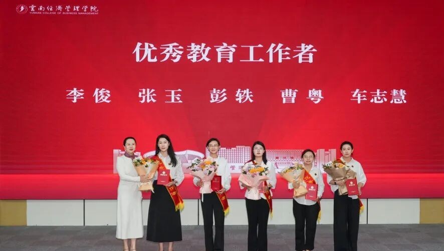云南经济管理学院举行第42个教师节暨表彰大会 第 7 张 云南经济管理学院举行第42个教师节暨表彰大会 第 7 张
