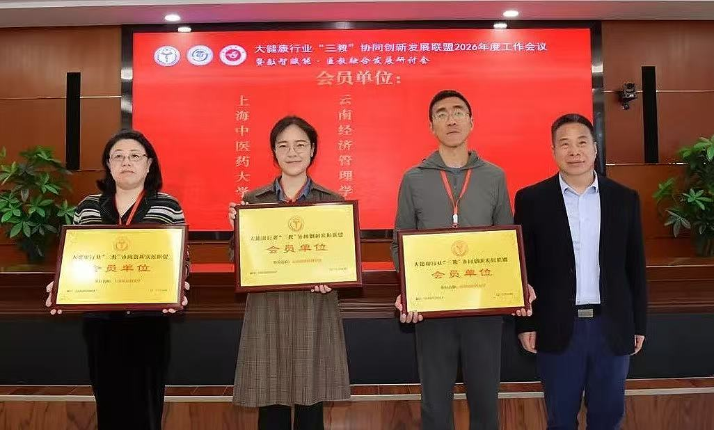 云经管加入大健康行业“三教”协同创新发展联盟 第 2 张 云经管加入大健康行业“三教”协同创新发展联盟 第 2 张