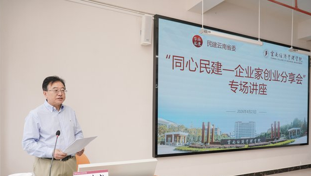 阮鸿献企业家走进云南经济管理学院共话青年成长与时代担当 第 2 张