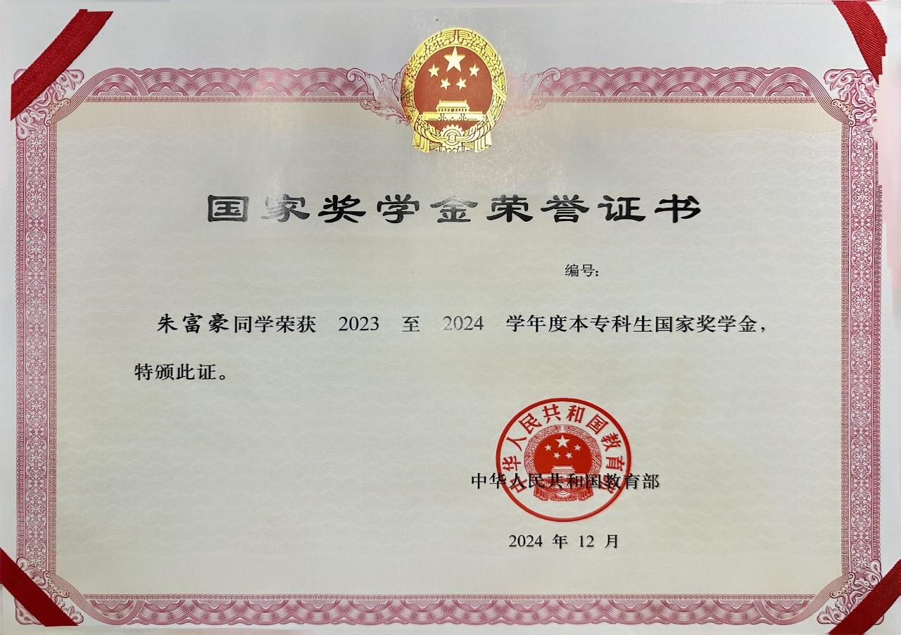 朱富豪国家奖学金荣誉证书(1).jpg 朱富豪国家奖学金荣誉证书(1).jpg