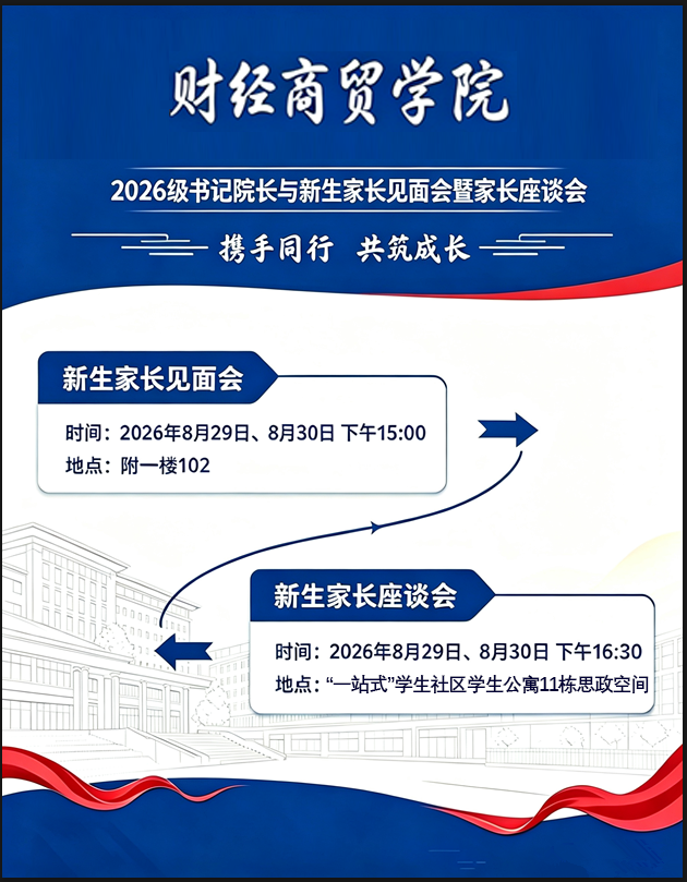 邀请函!携手同行,共筑成长:云南经济管理学院财经商贸学院2026级书记院长与新生家长见面会暨家长座谈会 邀请函!携手同行,共筑成长:云南经济管理学院财经商贸学院2026级书记院长与新生家长见面会暨家长座谈会
