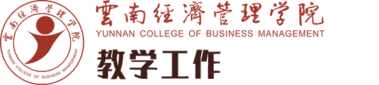 教学工作-云南经济管理学院